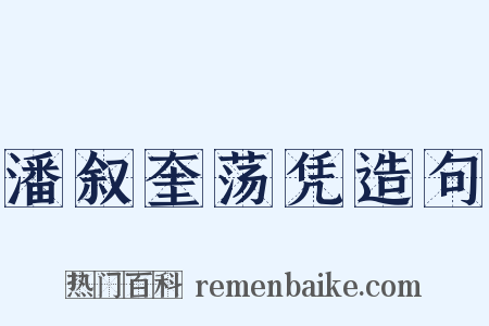 潘叙奎荡凭造句是什么意思的图片